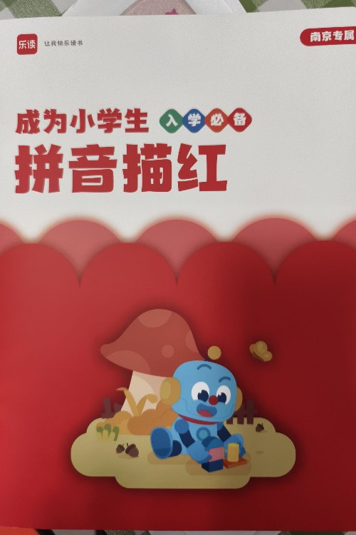 成為小學生入學必備拼音描紅