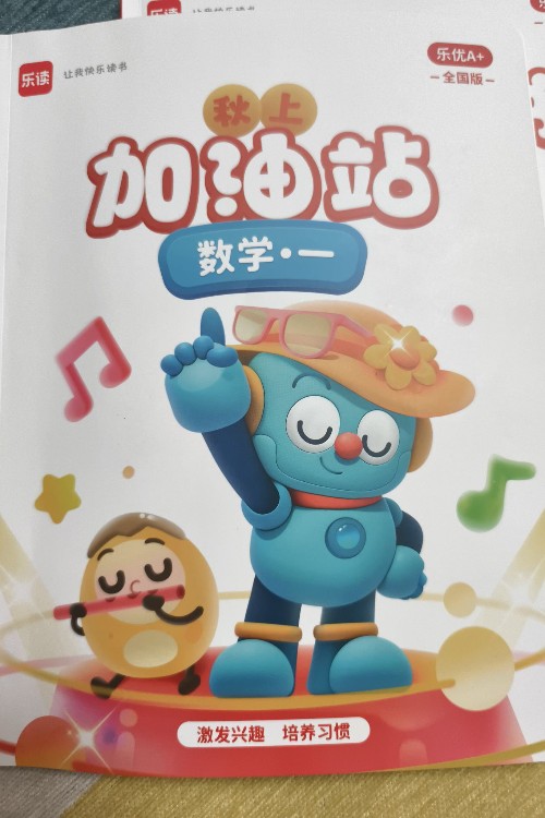 樂優(yōu)A+一年級秋上加油站
