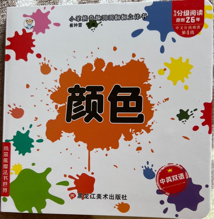 小笨熊奇妙洞洞翻翻立體書顏色