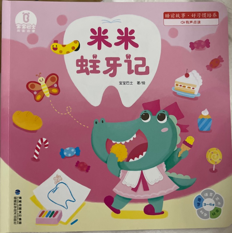 米米蛀牙記