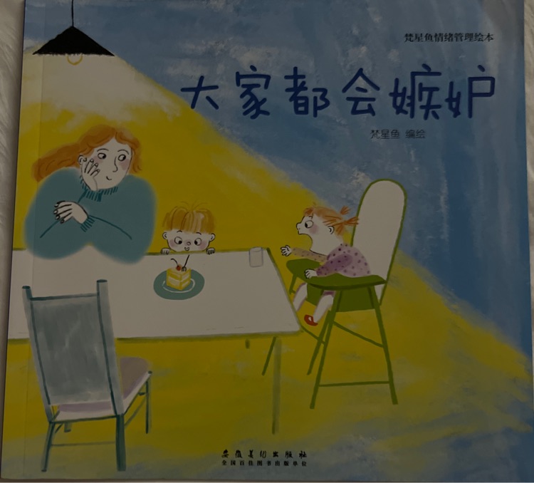 大家都會嫉妒