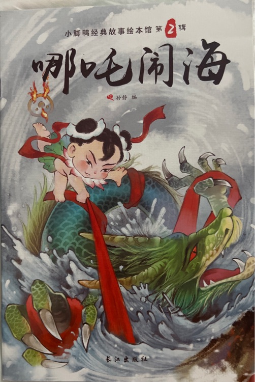 哪吒鬧海