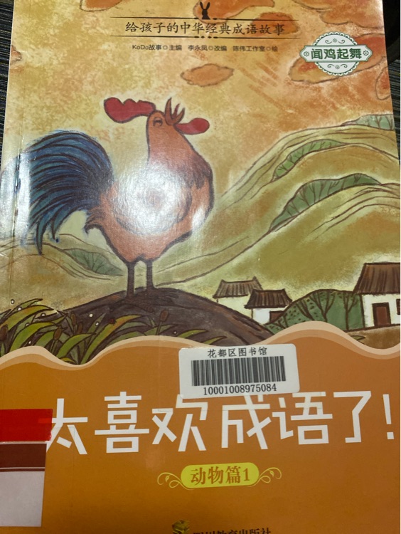 太喜歡成語(yǔ)了聞雞起舞