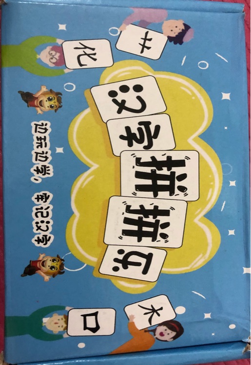 漢字拼拼樂