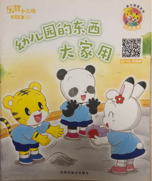 樂智小天地 快樂版 幼兒園的東西大家用