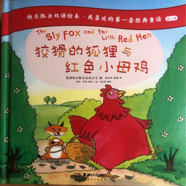 快樂(lè)瓢蟲雙語(yǔ)繪本第二輯: 狡猾的狐貍與紅色小母雞