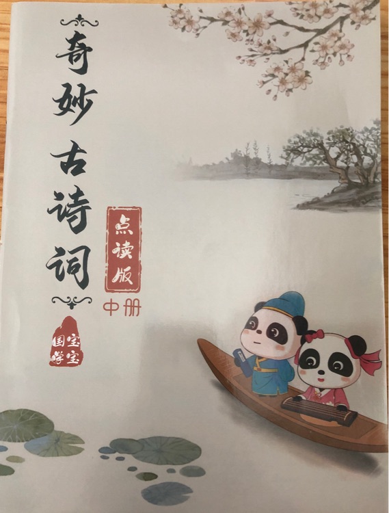 奇妙古詩詞點(diǎn)讀版中冊(cè)