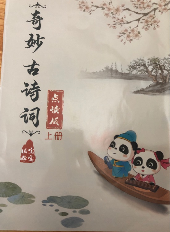 奇妙古詩(shī)詞點(diǎn)讀版上冊(cè)