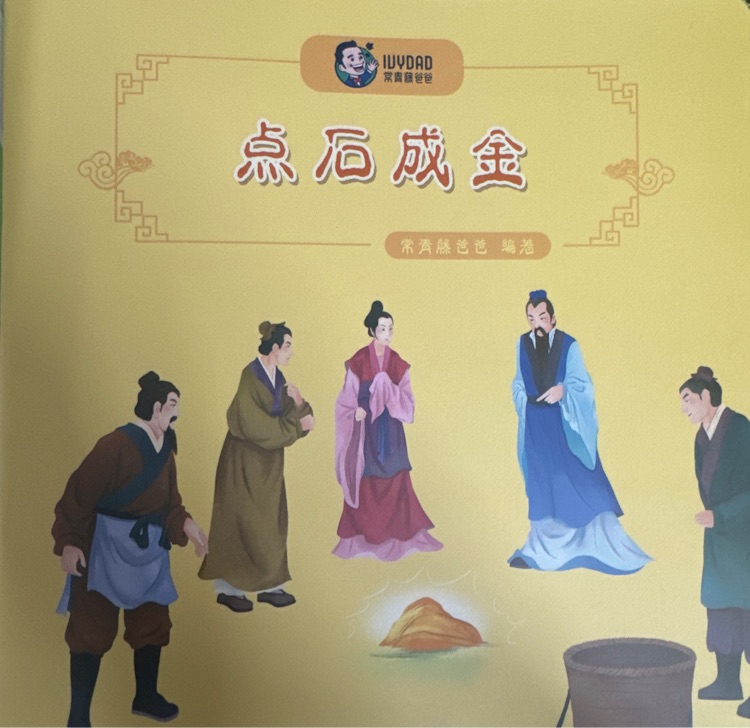 常青藤爸爸: 點(diǎn)石成金