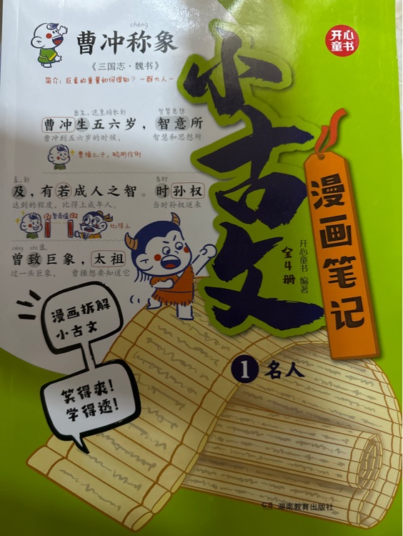 漫画笔记小古文: 1名人