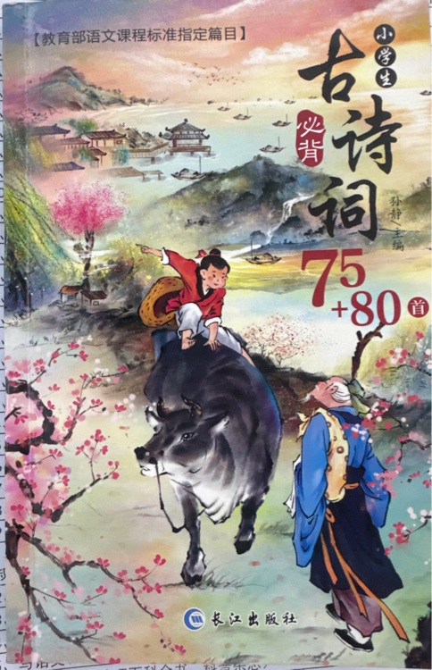 小學(xué)生古詩(shī)詞必背75+80首