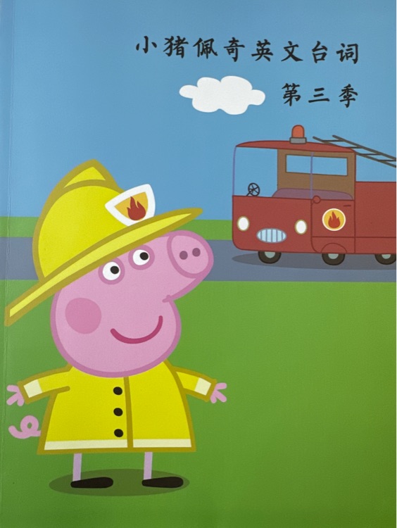 小猪佩奇台词本第3季