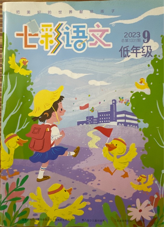 低年级《七彩语文》杂志2023.9