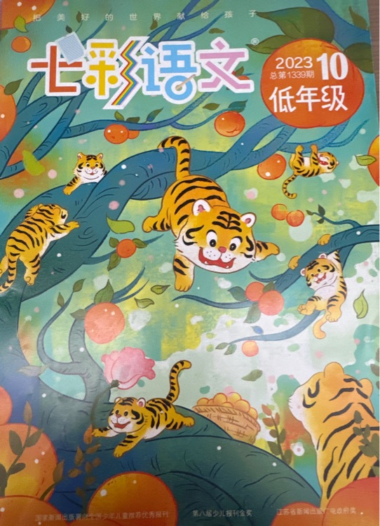 低年级《七彩语文》杂志2023.10