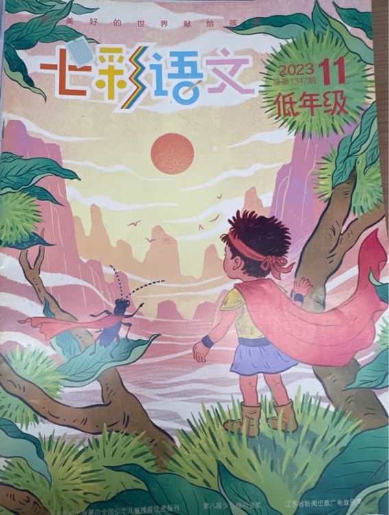 低年级《七彩语文》杂志2023.11