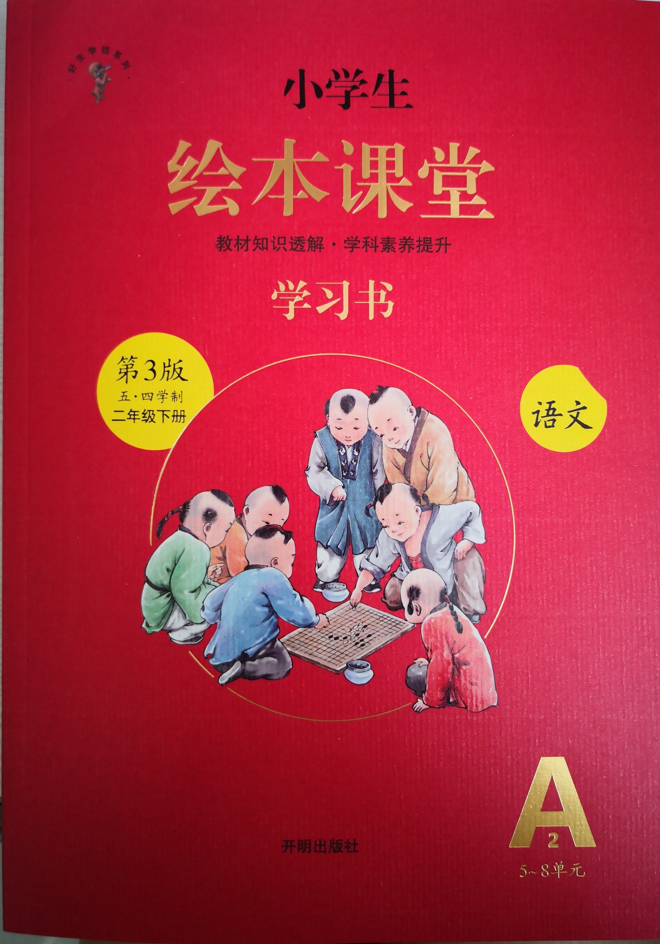 小學(xué)生繪本課堂學(xué)習(xí)書二年級下冊