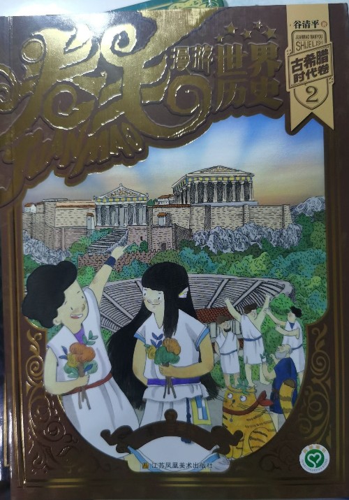 卷毛漫游世界歷史5  漫游古希臘