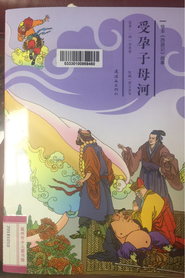 繪本《西游記》故事30受孕子母河