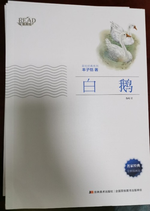 【多規(guī)格自選】繁星春水 荷塘月色 美繪經(jīng)典系列 插畫版 吉林美術(shù)出版社集美繪 中小學課外讀物 美繪經(jīng)典系列: 白鵝 豐子愷