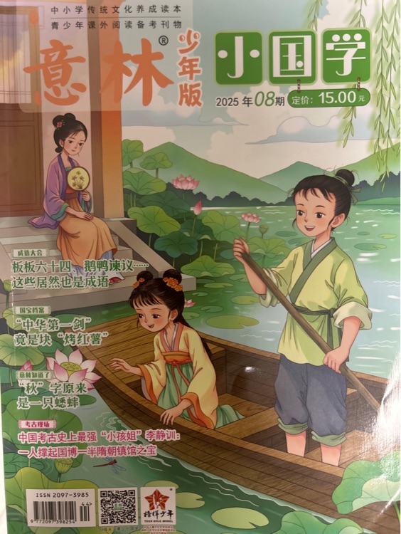 意林小國學(xué)2025年第8期