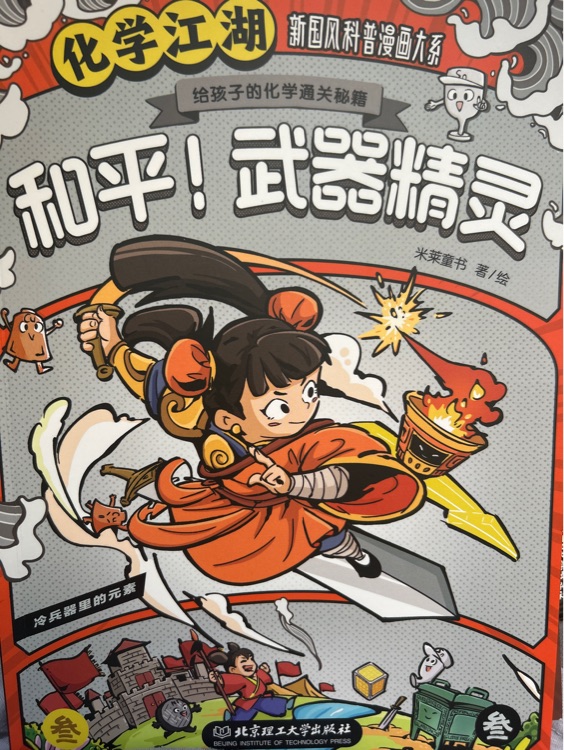 化學(xué)江湖和平