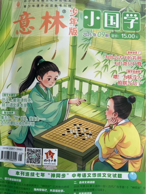 意林小國學(xué)2025.09期