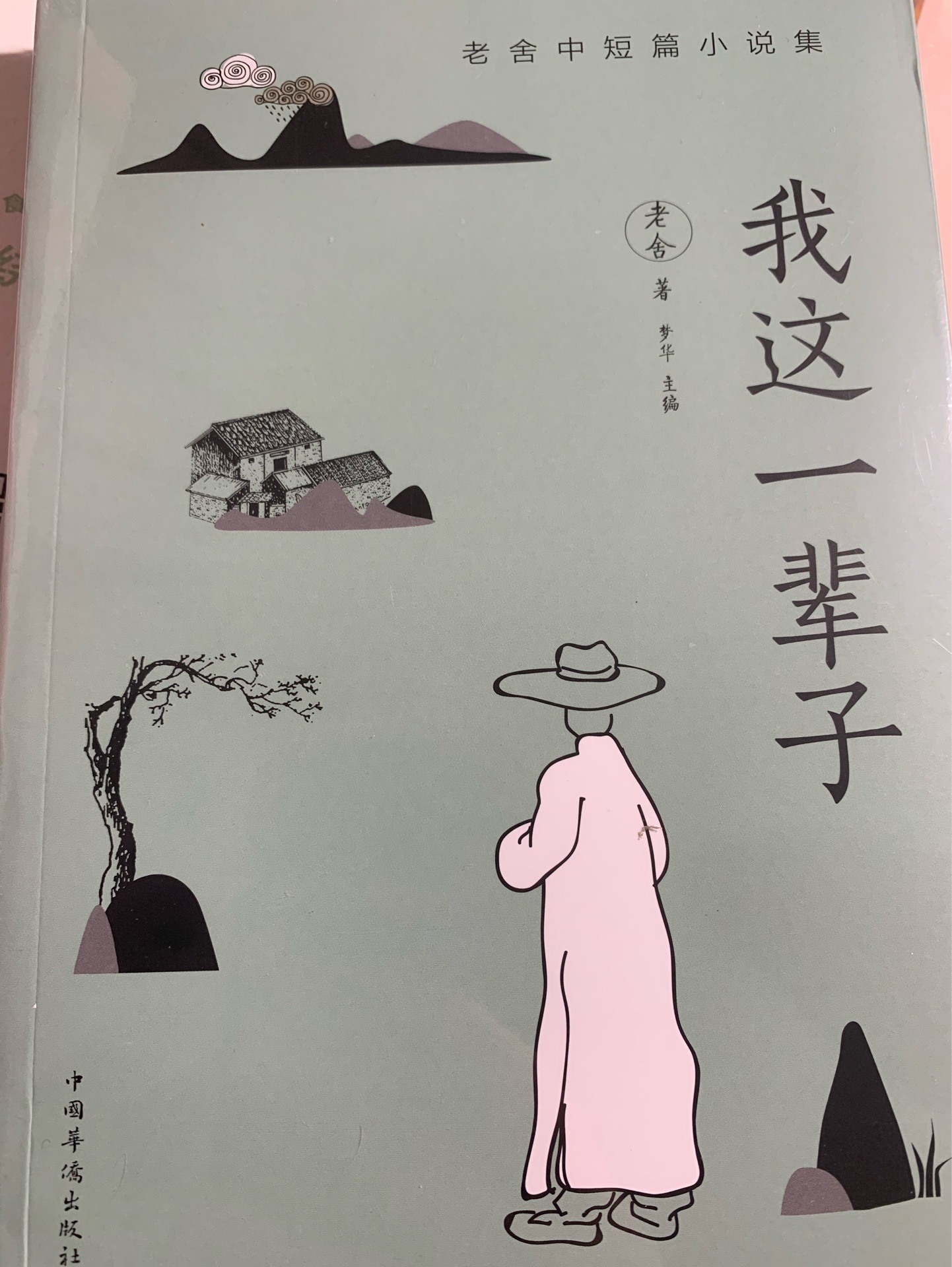 我這一輩子: 老舍中短篇小說集