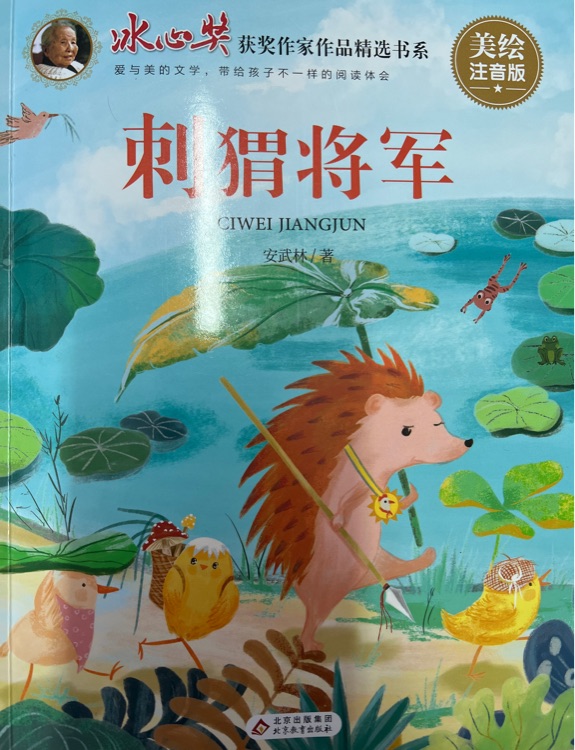 冰心獎(jiǎng)獲獎(jiǎng)作品書(shū)系 刺猬將軍