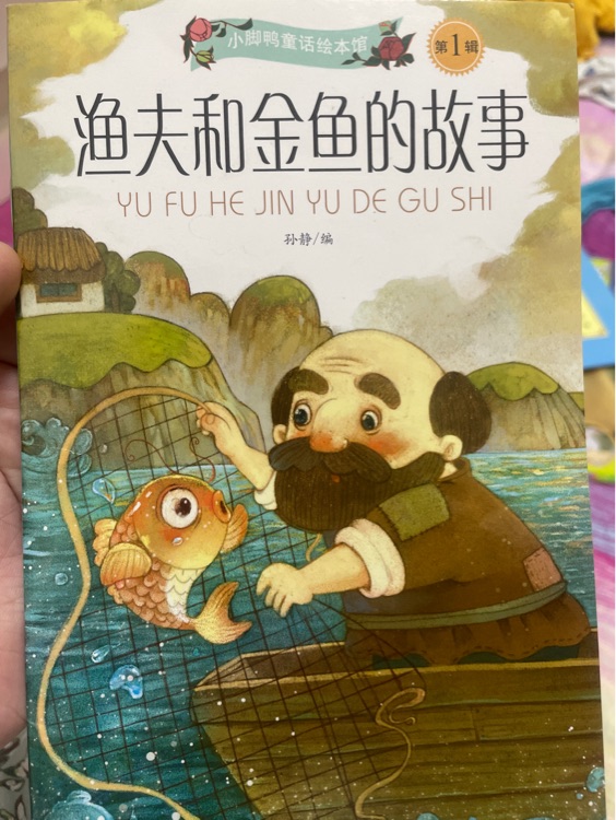 漁夫和金魚(yú)的故事