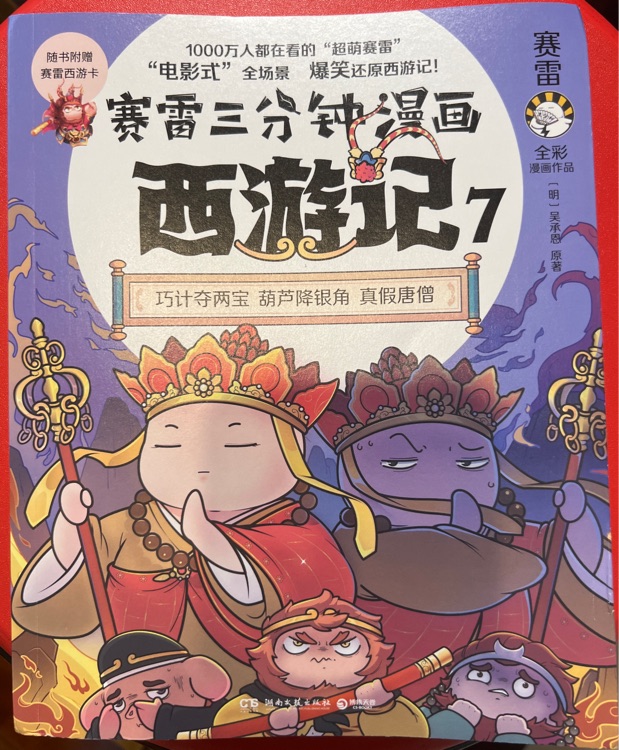 賽雷三分鐘漫畫西游記7