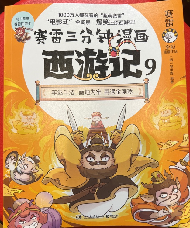 賽雷三分鐘漫畫西游記9