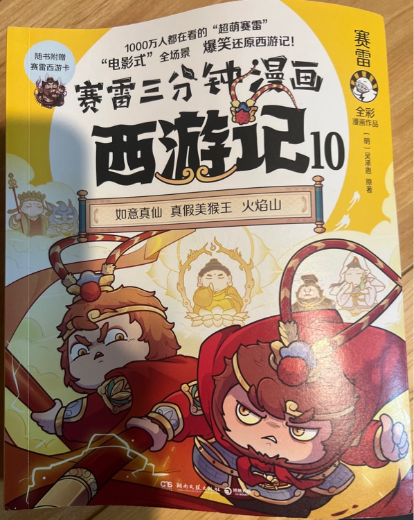 三雷三分鐘漫畫西游記10