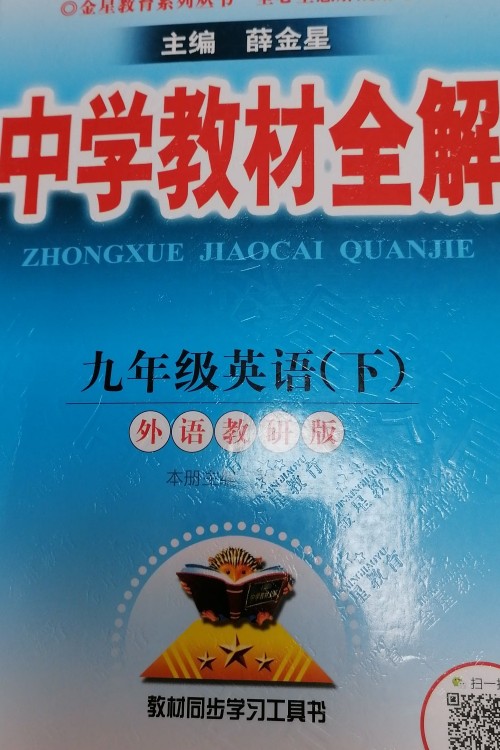 中學(xué)教材全解七八九年級(jí)下冊(cè)數(shù)學(xué)語(yǔ)文英語(yǔ)物理化學(xué)人教版外研版2022春新版英語(yǔ)9年級(jí)下冊(cè)同步輔導(dǎo)解讀詳 九年級(jí)下冊(cè)