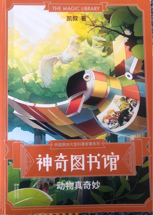 神奇圖書(shū)館: 動(dòng)物真奇妙