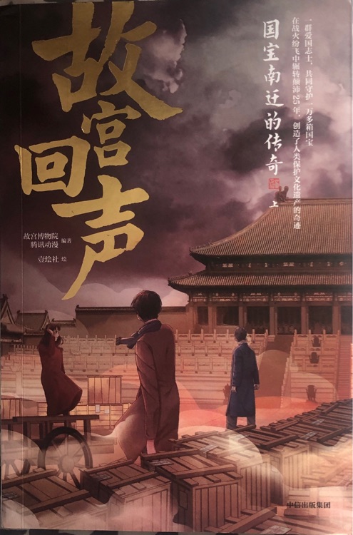 故宮回聲國(guó)寶南遷的傳奇上