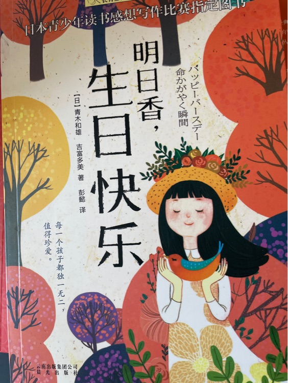 長(zhǎng)青藤國(guó)際大獎(jiǎng)小說(shuō)書(shū)系: 明日香, 生日快樂(lè)