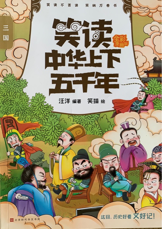 笑讀中華上下五千年(三國)