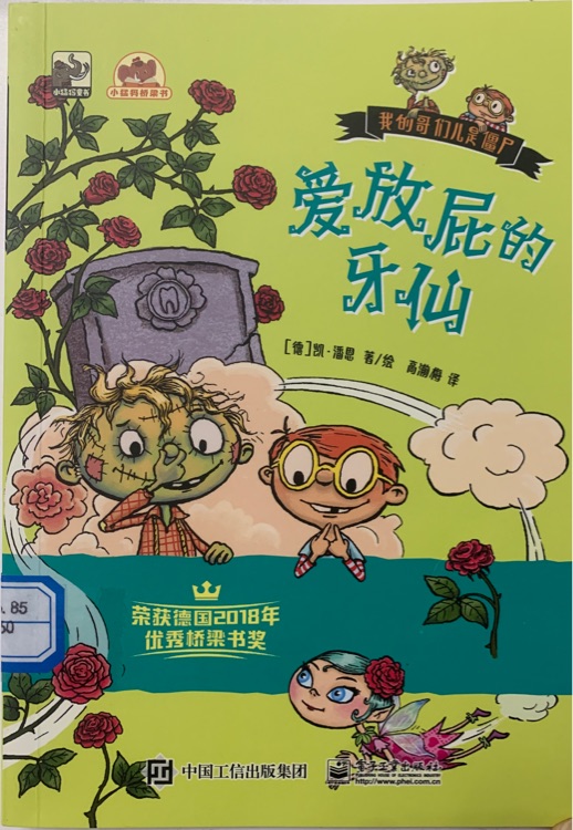 我的哥們兒是僵尸 愛放屁的牙仙