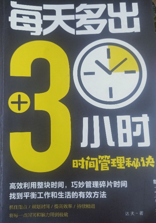 每天多出3小时  时间管理秘诀