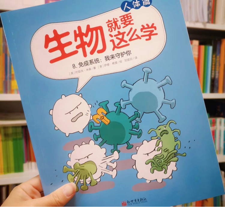 生物就要這么學(xué)免疫系統(tǒng)