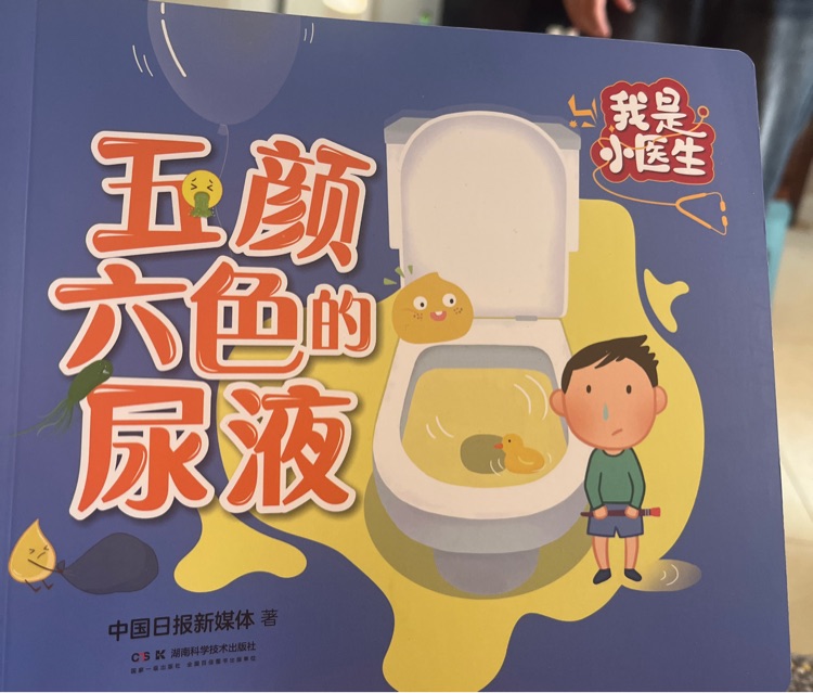 我是小醫(yī)生五顏六色的尿液