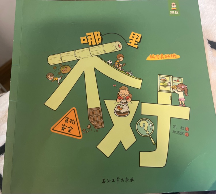 科學(xué)真好玩哪里不對