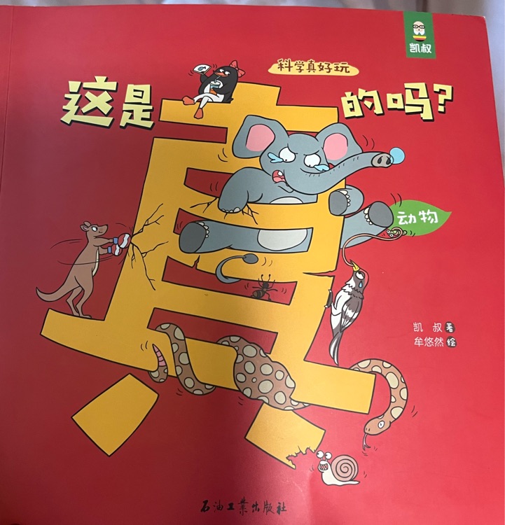 科學(xué)真好玩這是真的嗎
