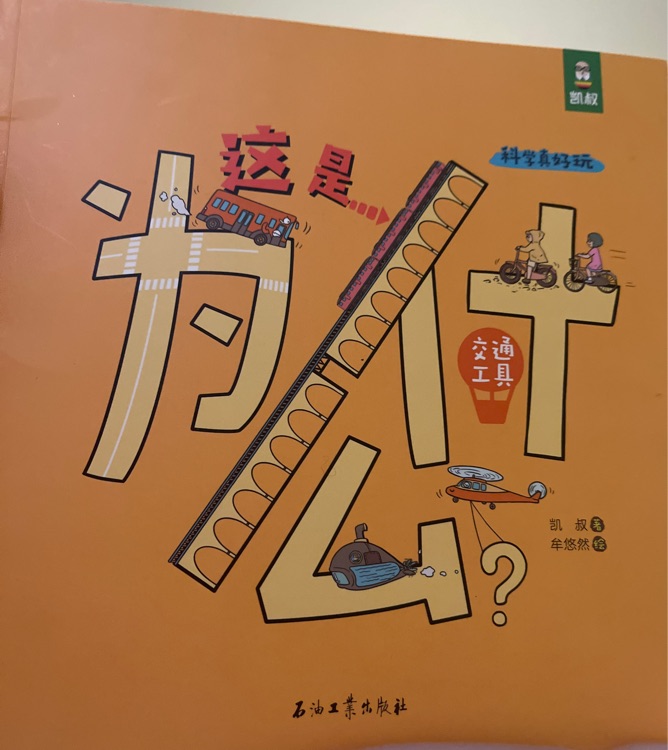 科學(xué)真好玩這是為什么