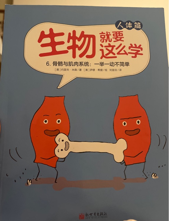 生物就要這么學(xué)骨骼與肌肉系統(tǒng)