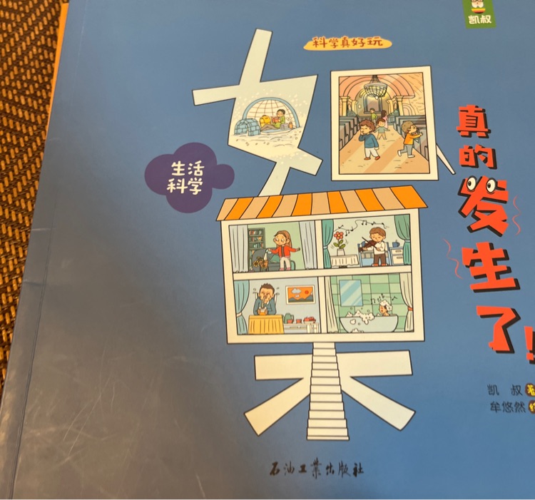 科學(xué)真好玩如果真的發(fā)生了生活科學(xué)