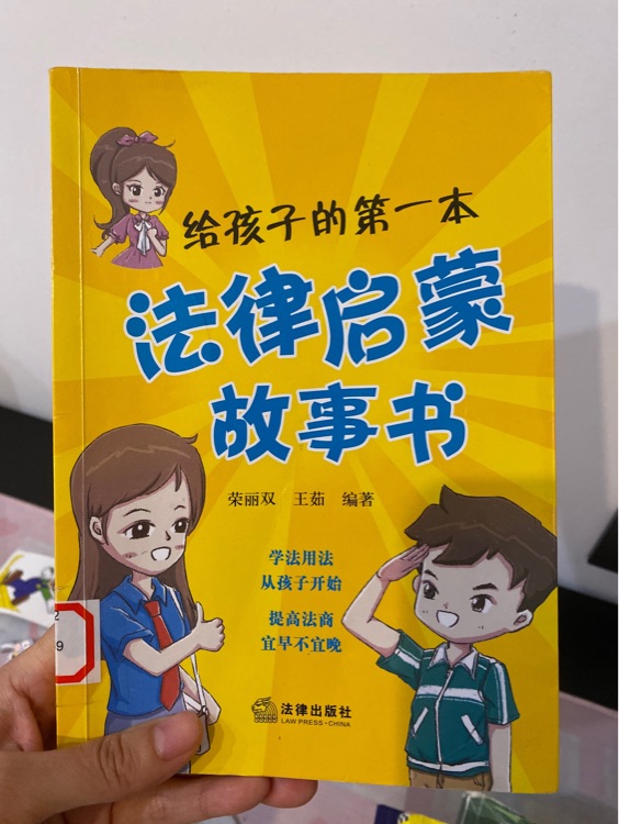 給孩子的第一本法律啟蒙故事書