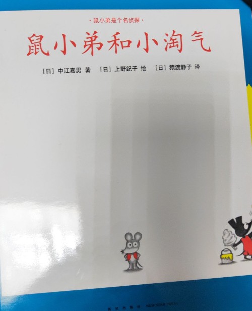 鼠小弟和小淘氣