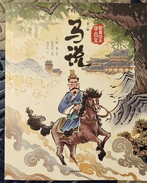 跟著繪本學(xué)古文第一輯 馬說