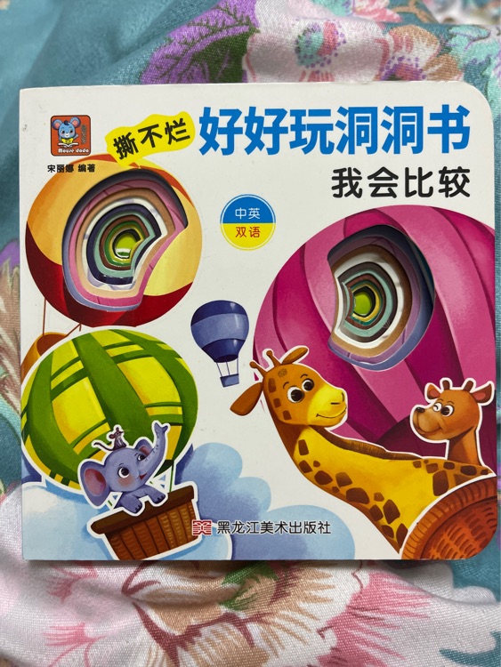 撕不爛好好玩的洞洞書 我會比較